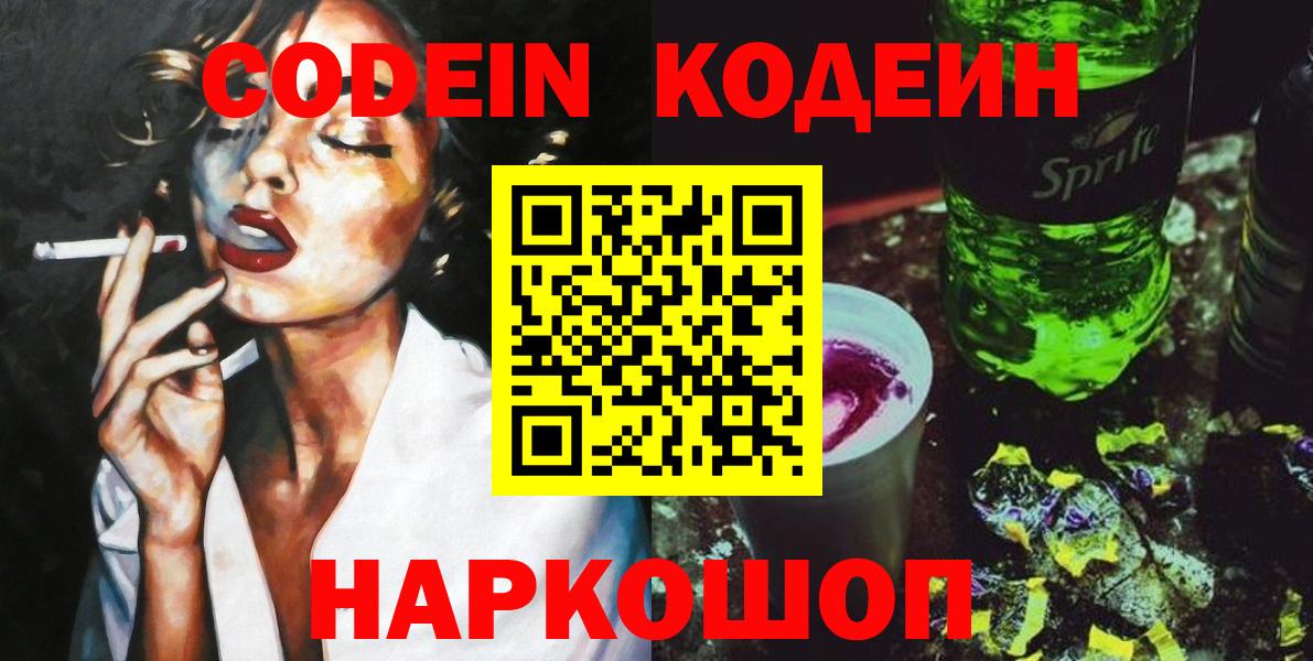 Рославль  Кодеин напиток Lean (лин)  Вход с VPN  Кодеин Purple Drank 
